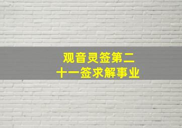 观音灵签第二十一签求解事业