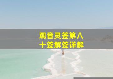 观音灵签第八十签解签详解