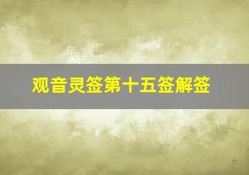 观音灵签第十五签解签