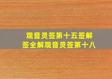 观音灵签第十五签解签全解观音灵签第十八