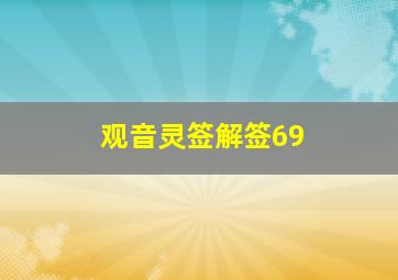 观音灵签解签69