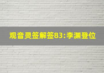 观音灵签解签83:李渊登位