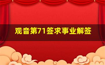 观音第71签求事业解签