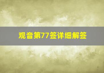 观音第77签详细解签