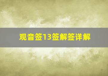 观音签13签解签详解