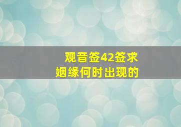 观音签42签求姻缘何时出现的