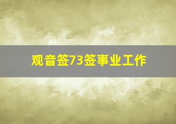 观音签73签事业工作