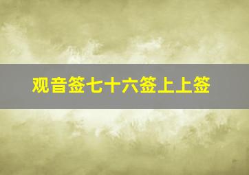 观音签七十六签上上签