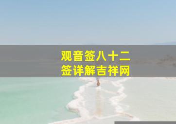 观音签八十二签详解吉祥网