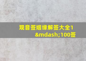 观音签姻缘解签大全1—100签