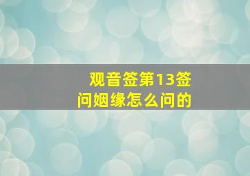 观音签第13签问姻缘怎么问的