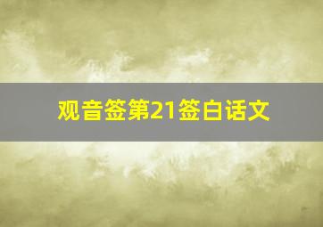 观音签第21签白话文