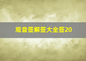 观音签解签大全签20