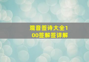 观音签诗大全100签解签详解