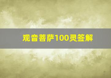 观音菩萨100灵签解