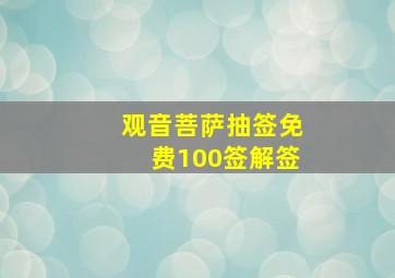 观音菩萨抽签免费100签解签