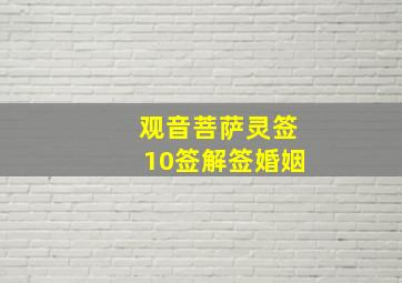 观音菩萨灵签10签解签婚姻