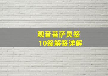 观音菩萨灵签10签解签详解