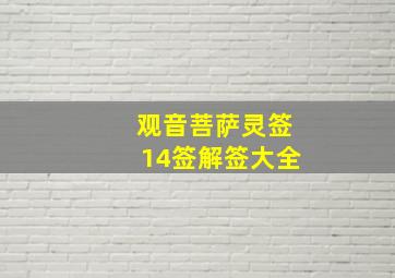 观音菩萨灵签14签解签大全