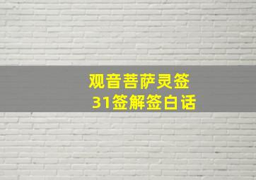 观音菩萨灵签31签解签白话