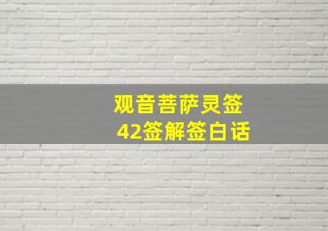 观音菩萨灵签42签解签白话