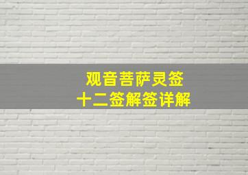 观音菩萨灵签十二签解签详解