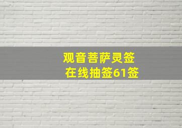 观音菩萨灵签在线抽签61签