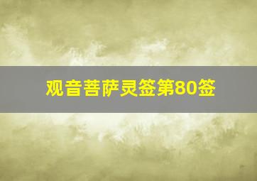 观音菩萨灵签第80签