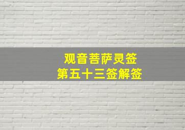 观音菩萨灵签第五十三签解签