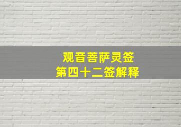 观音菩萨灵签第四十二签解释