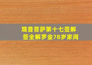 观音菩萨第十七签解签全解罗金78岁家间