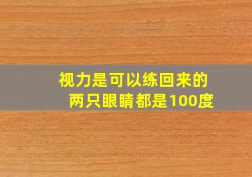 视力是可以练回来的两只眼睛都是100度