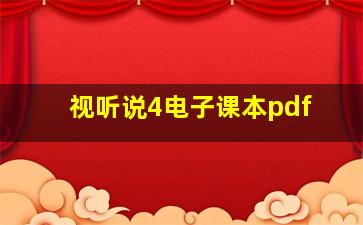 视听说4电子课本pdf