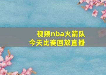 视频nba火箭队今天比赛回放直播