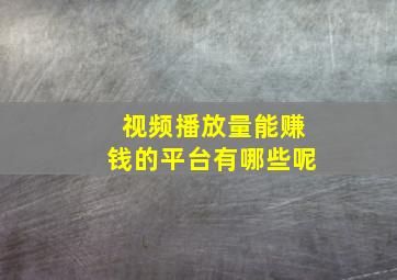 视频播放量能赚钱的平台有哪些呢