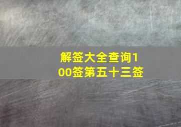 解签大全查询100签第五十三签