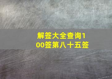 解签大全查询100签第八十五签