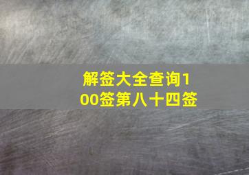 解签大全查询100签第八十四签