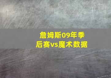 詹姆斯09年季后赛vs魔术数据