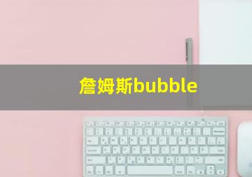 詹姆斯bubble