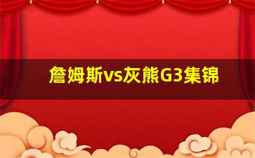 詹姆斯vs灰熊G3集锦