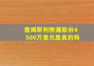 詹姆斯利物浦股份4500万美元是真的吗