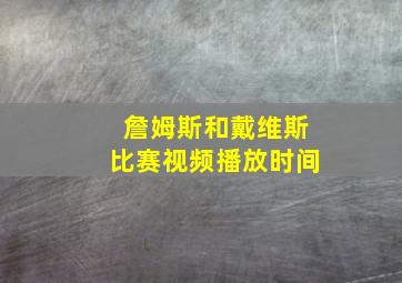 詹姆斯和戴维斯比赛视频播放时间