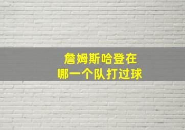 詹姆斯哈登在哪一个队打过球