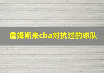 詹姆斯来cba对抗过的球队