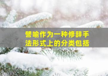 譬喻作为一种修辞手法形式上的分类包括