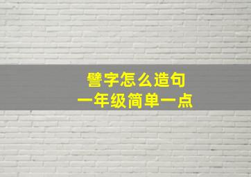 譬字怎么造句一年级简单一点