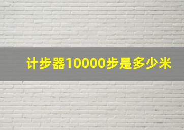 计步器10000步是多少米