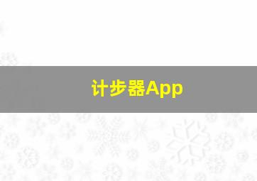 计步器App