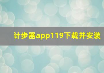 计步器app119下载并安装